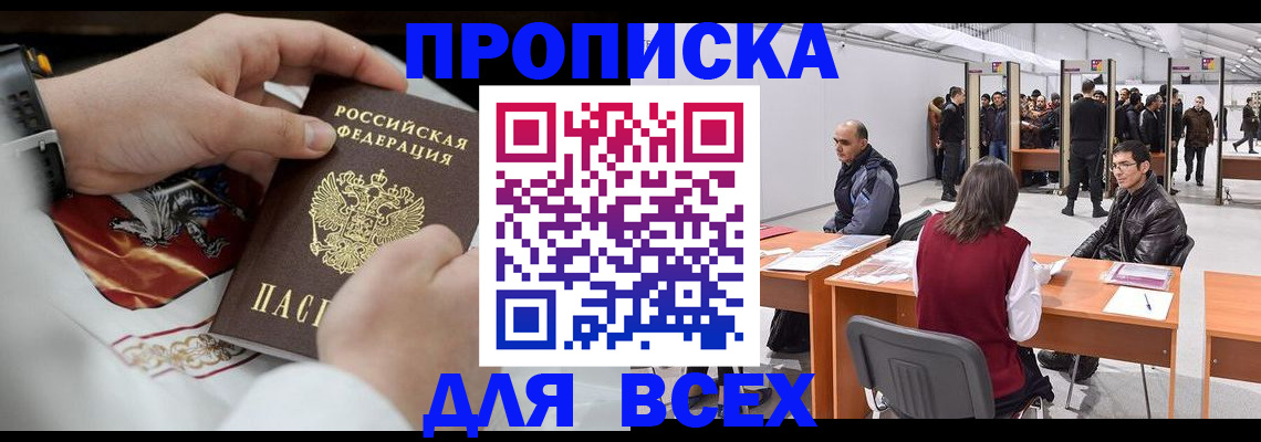 временная прописка в Новочеркасске