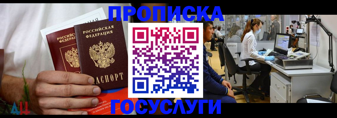 купить прописку в Новочеркасске